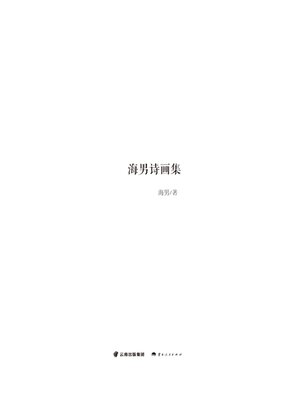 cover image of 海男诗画集